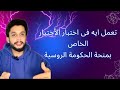 تعمل ايه لو جالك رسالة اختبار الاختيار فى منحة الحكومة الروسية 