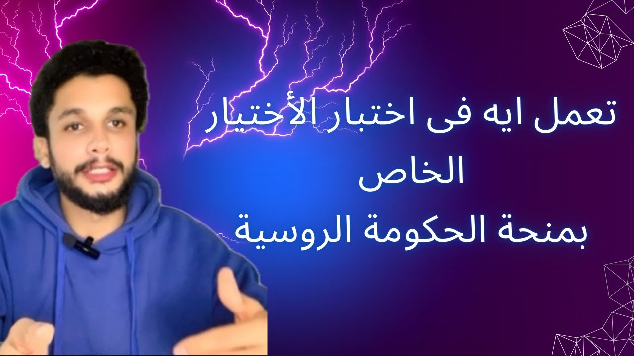 تعمل ايه لو جالك رسالة اختبار الاختيار 🙀 || فى منحة الحكومة الروسية 🇷🇺