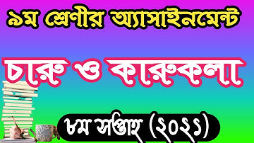৯ম শ্রেণীর চারু ও কারুকলা ৮ম সপ্তাহের অ্যাসাইনমেন্ট ২০২১। class 9 charu o karukola 8 assignment 2021