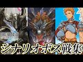 【FF12RW】ファイナルファンタジーXII レヴァナント・ウイング シナリオボス戦集