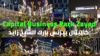 capital business park sheikh zayedكابيتال بيزنس بارك الشيخ زايد اللى بيقولوا عليه