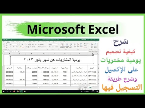 رسم وإنشاء جدول في  خاص بيومية المشتريات وطريقة التسجيل فيها شامل المعادلات المطلوبة للعمل