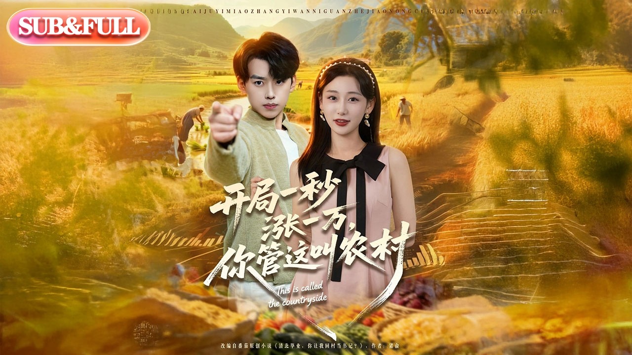 【全集FULL】《清北毕业，你让我回村当书记》| ENG SUB | #薄荷听书 #cdrama #latest #热门短剧 #都市 #重生 #逆袭 #现代 #甜宠