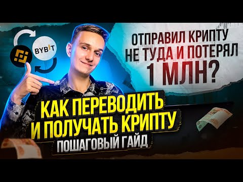 КАК ПЕРЕВОДИТЬ И ПОЛУЧАТЬ КРИПТУ | КАКУЮ СЕТЬ ВЫБРАТЬ | ОТПРАВКА USDT