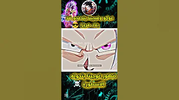 غوكو وفيجيتا يندمجو ضد بلاك فريزا Dragonball 