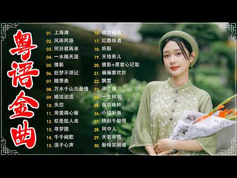 经典老歌500首大全 - 粵語歌曲黃金年代：旧梦不须记，忘尽心中情，上海滩，不了情，失恋  📀老歌会勾起往日的回忆 Cantonese Old Songs