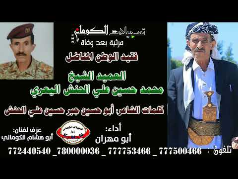 قصيدة الشاعر ابو حسين جبر حسين علي الحنش تعزية بعد وفاة فقيد الوطن العميد الشيخ محمد حسين علي الحنش