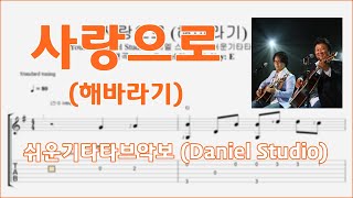 사랑으로 - 해바라기