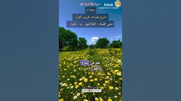 معنى كلمة:(الْخَرَّاصُونَ) و(غَمْرَةٍ) ١٣٧-شرح مفردات غريب القرآن ،سورة الذاريات، الشيخ خالد الحرمي.