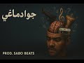 صابو جوا دماغي The Mixtape Part 1 