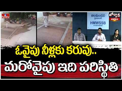 Jordar Varthalu : ఓవైపు నీళ్లకు కరువు.. మరోవైపు ఇది పరిస్థితి | hmtv