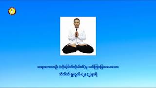 Thi thi thi shukwat- (2) (2hr) (သိသိသိရှုကွက်-(၂) (၂)နာရီ)