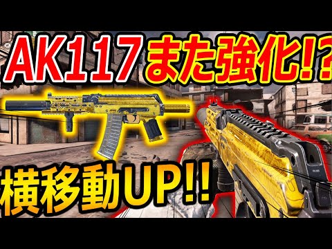 【CoD:MOBILE】本日!新シーズンアプデで,最強AK117がまた強化?!『アタッチメントが大幅変化!? 表記バグの修正?!』【CoDモバイル:実況者ジャンヌ】