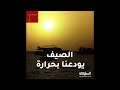 أطول موجة حر طقس حار وجاف و خانق ليلا أطول موجة حر طقس حار وجاف و خانق ليلا