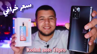 وصلني محبوب الجماهير Redmi note 10 pro بسعر خرافي | فتح العلبة و مواصفات...