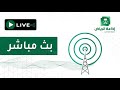 برنامج اللقاء مع ضيف البرنامج الشاعر محمد عابس