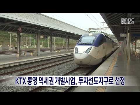 KTX 통영 역세권 개발사업, 투자선도지구로 선정 (2022.12.11/뉴스데스크/MBC경남)