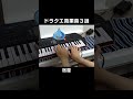 ドラクエ 効果音 #Shorts #ピアノ #ドラクエ