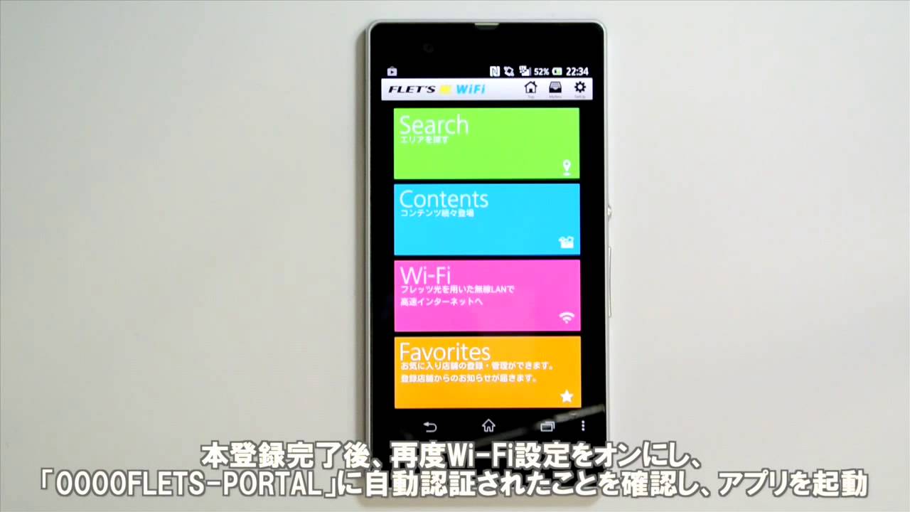 NTT東日本「かんたん接続アプリ自動接続方法(Android版)」