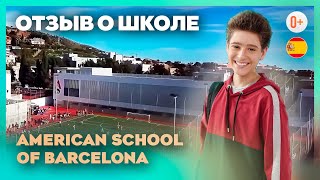 Частная школа в Барселоне - American School of Barcelona - Международная школа в Испании