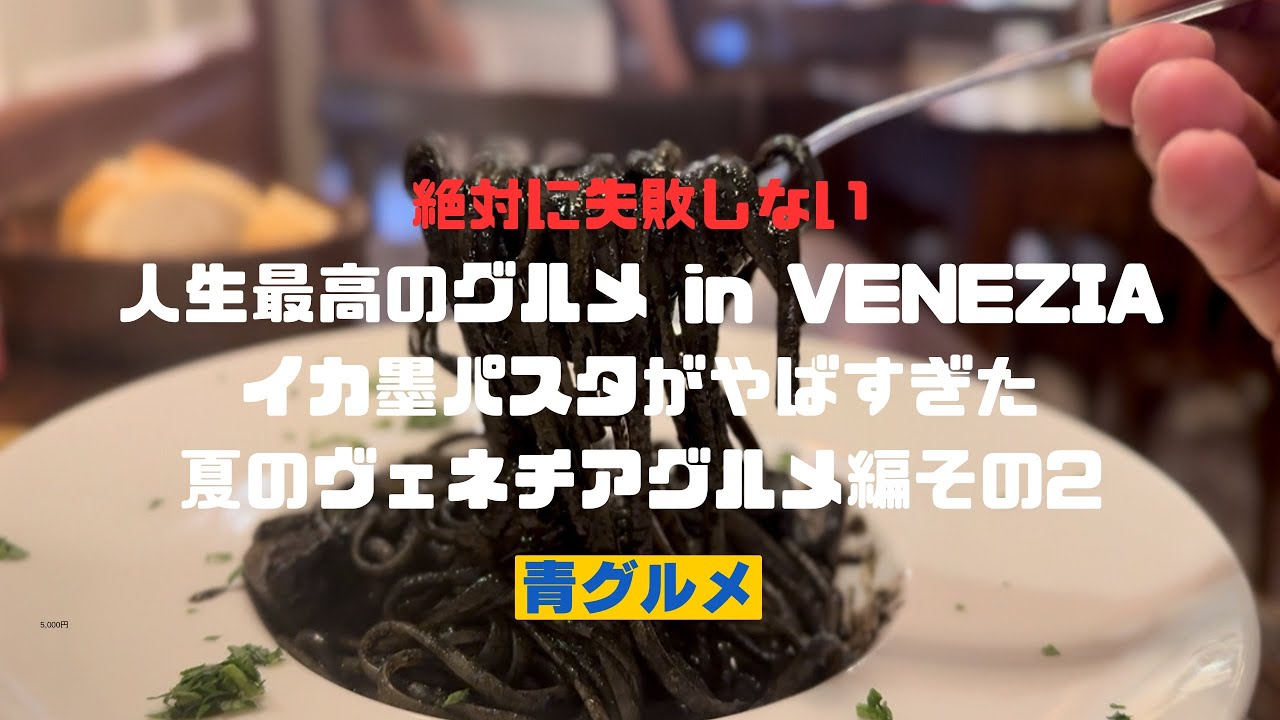 青グルメinVENEZIA 「【イタリア旅行】人生で一度は食べたいヴェネチアの絶品グルメ」その2