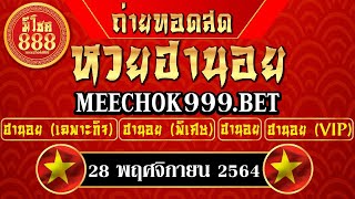  ถ่ายทอดสดผล หวยฮานอยวันนี้ ฮานอย (เฉพาะกิจ พิเศษ ปกติ VIP)ประจำวันที่ 28/11/64 ฮานอยวันนี้