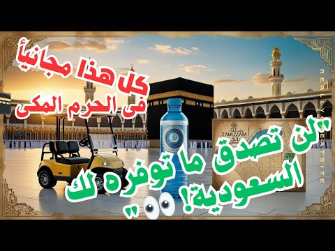 أين يجد المعتمرين الخدمات المجانية داخل المسجد الحرام عمرة2025