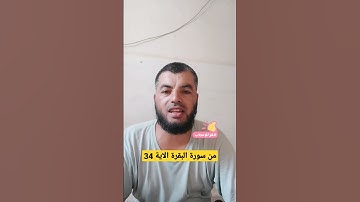 من سورة البقرة الاية 34