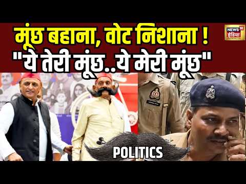 UP Election 2027: मूंछ बहाना, वोट निशाना ! "ये तेरी मूंछ..ये मेरी मूंछ"। UP में मूंछ Politics.