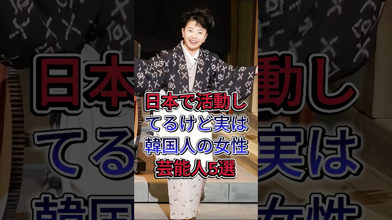 日本で活動してるけど実は韓国人の女性芸能人5選#南果步 #和田明子 #芸能人 #fyp
