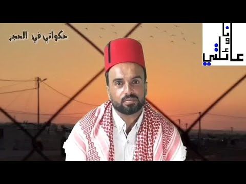 حكواتي في الحجر انا وعائلتي