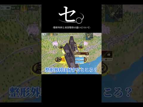 整形外科分からない人いるよね??#荒野行動 #ゲーム配信 #fyp