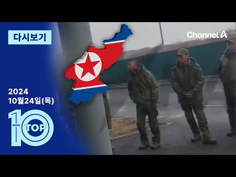 [다시보기] “北, 러에 초짜 파병…총알받이로 팔아” | 2024년 10월 24일 뉴스 TOP10