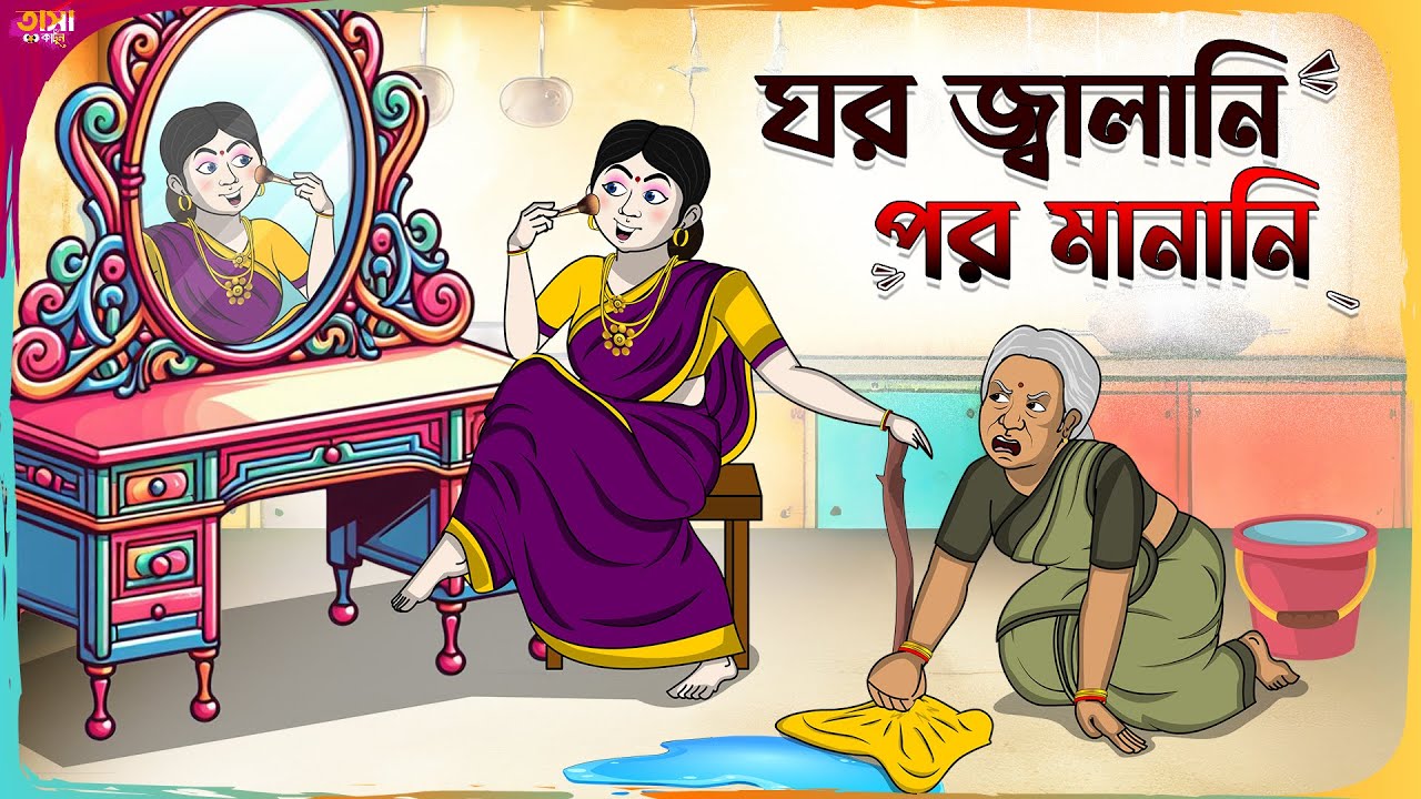 ঘর জ্বালানি পর মানানি Thakumar Jhuli || Bangla Comedy Cartoon | Funny Cartoon Story || Tasa Cartoon