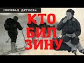 Группа Дятлова. Кто бил Зину