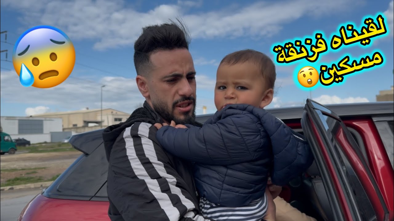 لقينا ولد صغير مسكين فزنقة ولكن فلخر تصدمنا فين عايش 🤔