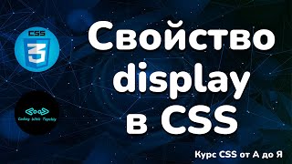 Свойство display в CSS || Display property in CSS || CSS Full Course || CSS Полный курс