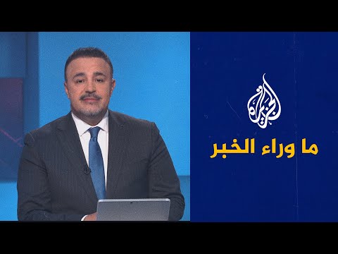 ما وراء الخبر - قرار الجمعية العامة الأممية أزعج تل أبيب.. هل آن وقت محاسبة إسرائيل؟