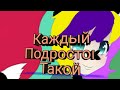 Каждый подросток такой !