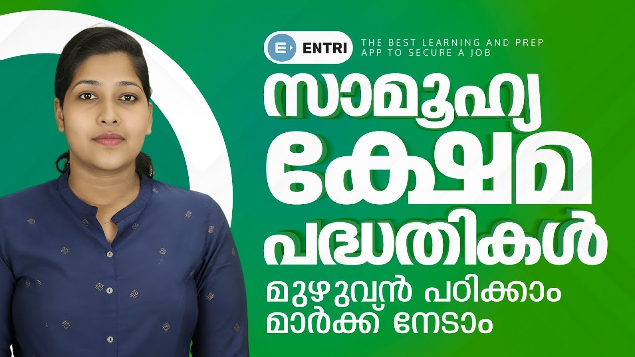 ഇനി മറക്കില്ല സാമൂഹ്യ ക്ഷേമ പദ്ധതികൾ | Part - 01 | PSC Degree Prelims & Mains | LGS | CPO | LDC