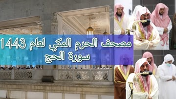 مصحف الحرم المكي من صلاتي التراويح والتهجد لعام 1443هـ | سورة الحج