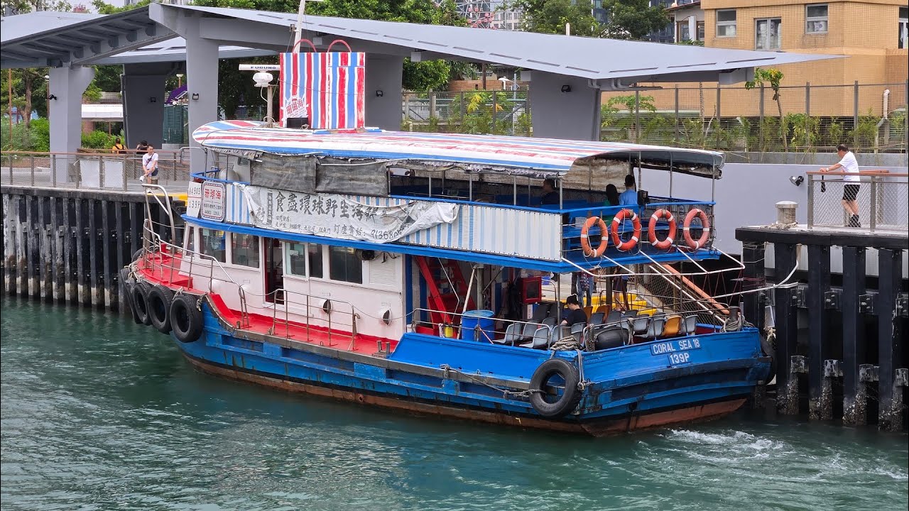 珊瑚海船務 Coral Sea Ferry - 珊瑚海18號 Coral Sea 18 - 到達鯉魚門梯台