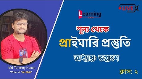 শূন্য থেকে প্রাইমারি প্রস্তুতি || গণিত ২য় ক্লাস || ভগ্নাংশ ||