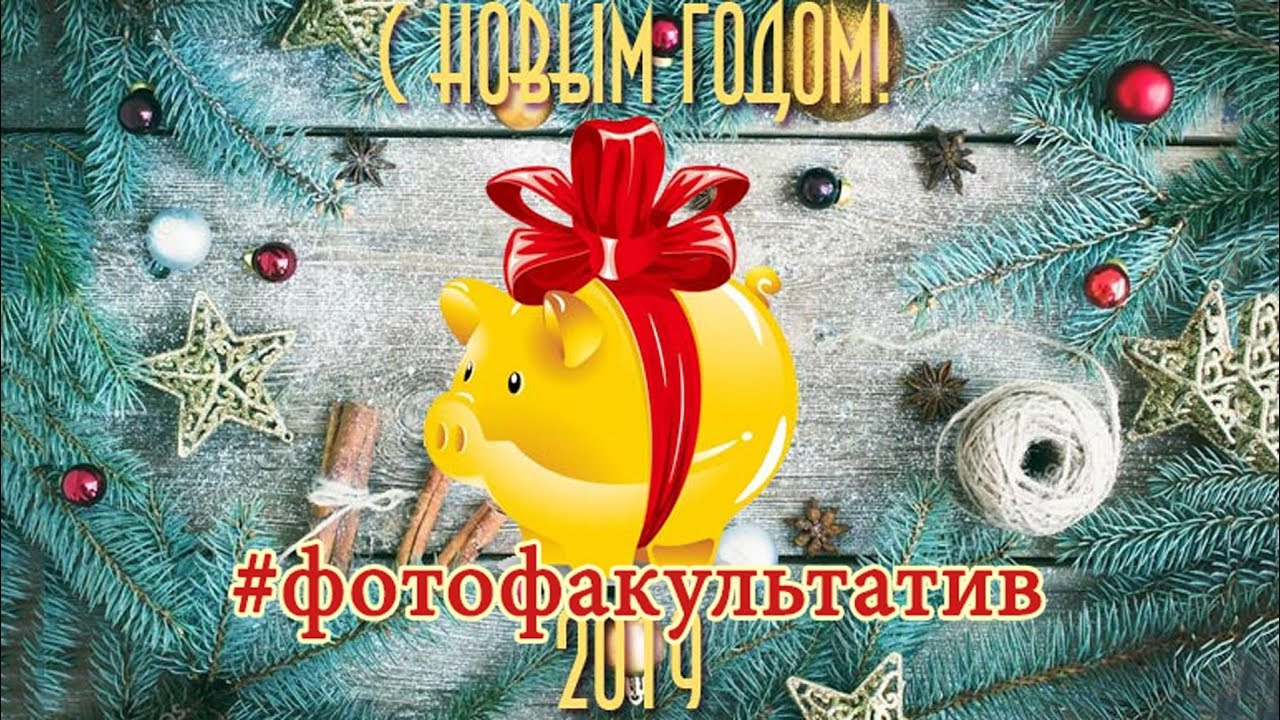 Креативное Поздравление С Новым Годом Свиньи
