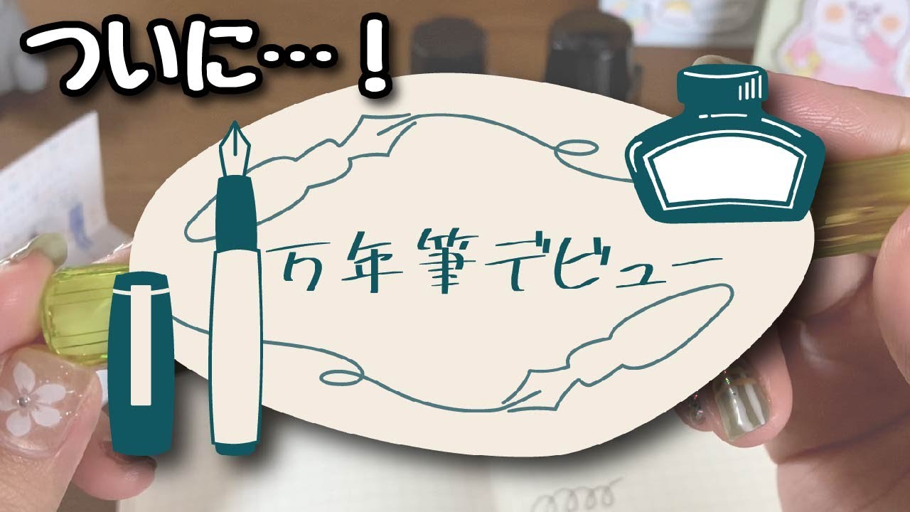 万年筆始めました！！いろいろ教えてください！😂