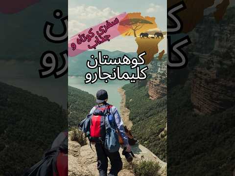 تصویری: کوه کلیمانجارو. آفریقا، کوه کلیمانجارو. بلندترین کوه آفریقا