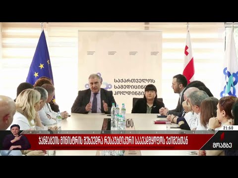 ჯანდაცვის მინისტრის შეხვედრა რესპუბლიკური საავადმყოფოს ექიმებთან