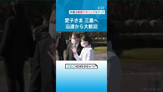 「卒論で式子内親王を扱いました」と愛子さま 三重県で和歌の展示に笑顔 子どもたちに駆け寄る場面も #チャント