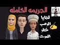 الجريمه الكامله)قضايا عرض اول خطر🦍من الجاني من ارشيف المحاكم المصريه⚖رعب وغموض واثاره قضايا ملفقه🔥