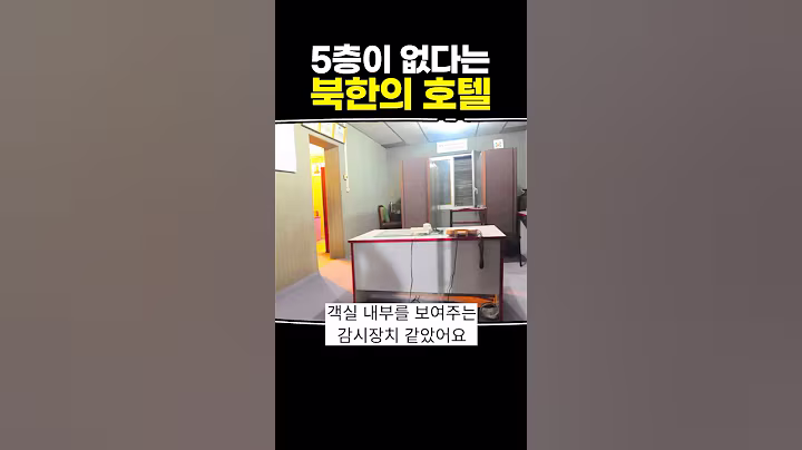 5층이 없다는 북한의 호텔
